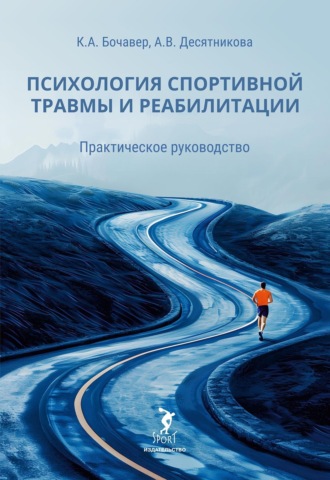 Константин Бочавер. Психология спортивной травмы и реабилитации. Практическое руководство