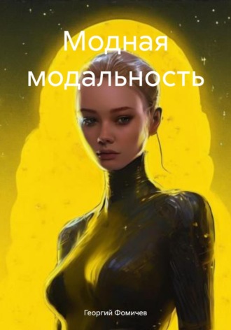 Георгий Фомичев. Модная модальность