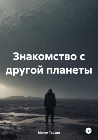 Мияки Тацудо. Знакомство с другой планеты