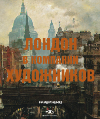 Ричард Блэндфорд. Лондон в компании художников