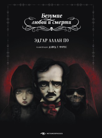 . Безумие любви и смерти