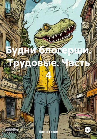 . Будни блогерши. Трудовые. Часть 4