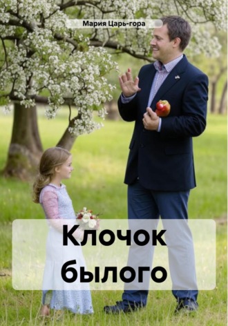 Мария Царь-гора. Клочок былого