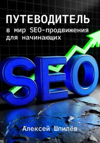 . Путеводитель в мир SEO-продвижения для начинающих