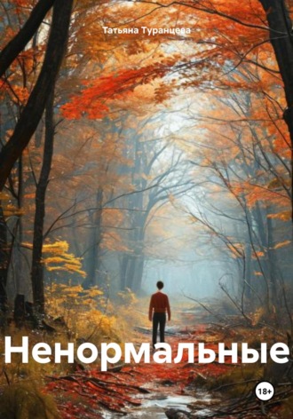 Татьяна Туранцева. Ненормальные