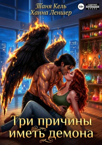 . Три причины иметь демона