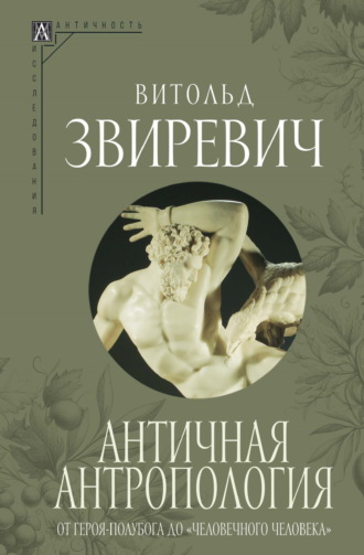 . Античная антропология. От героя-полубога до «человечного человека»