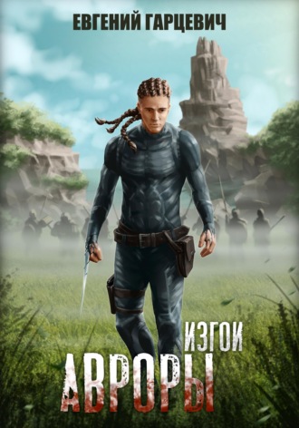 . Изгои Авроры