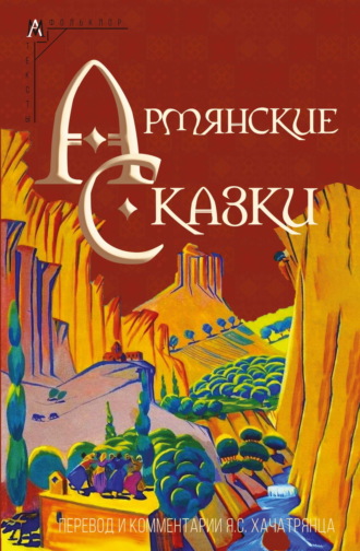 . Армянские сказки