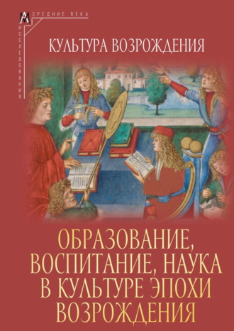 Коллектив авторов. Образование, воспитание, наука в культуре эпохи Возрождения