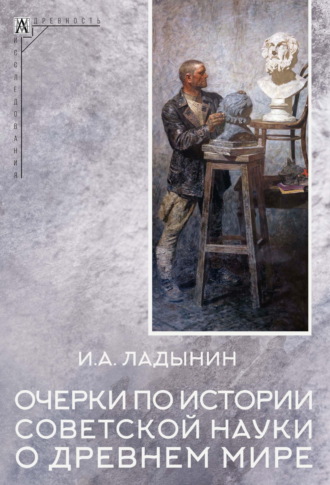 И. А. Ладынин. Очерки по истории советской науки о древнем мире