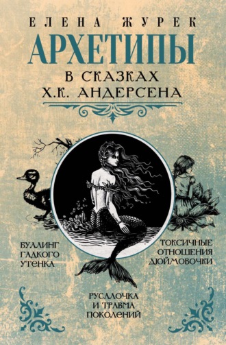 Елена Журек. Архетипы в сказках Х.К. Андерсена