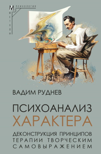 Вадим Руднев. Психоанализ характера. Деконструкция принципов терапии творческим самовыражением