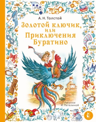 . Золотой ключик, или Приключения Буратино
