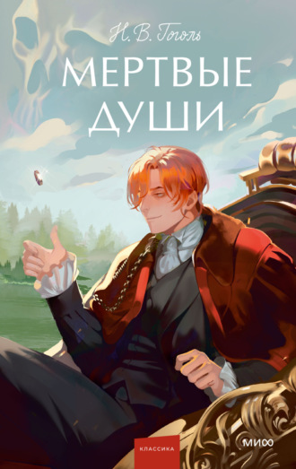 . Мертвые души