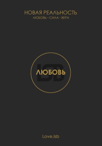 . Любовь. Новая реальность