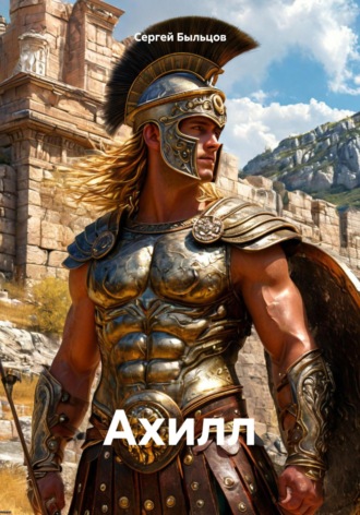 Сергей Быльцов. Ахилл