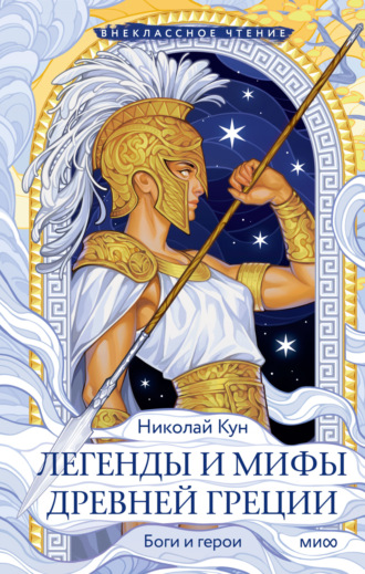 . Легенды и мифы Древней Греции