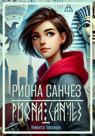 Никита Тихонов. Риона Санчез. Часть 1. Становление сокола