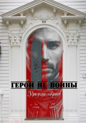 Урсула Грин. Герои не воины