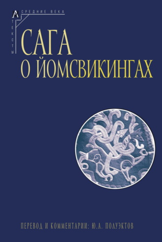 . Сага о йомсвикингах