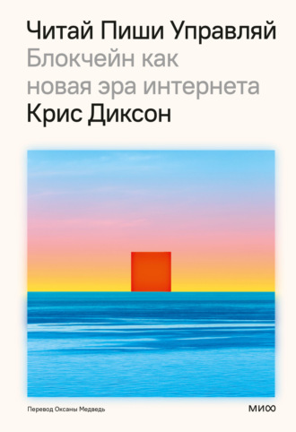. Читай, пиши, управляй: блокчейн как новая эра интернета
