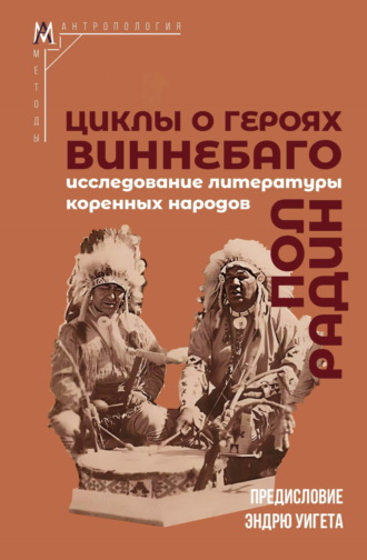 Пол Радин. Циклы о героях виннебаго. Исследование литературы коренных народов