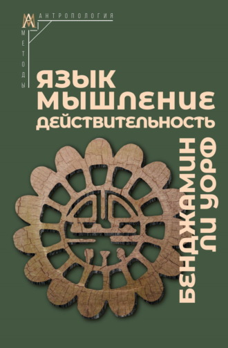 Бенджамин Ли Уорф. Язык, мышление, действительность