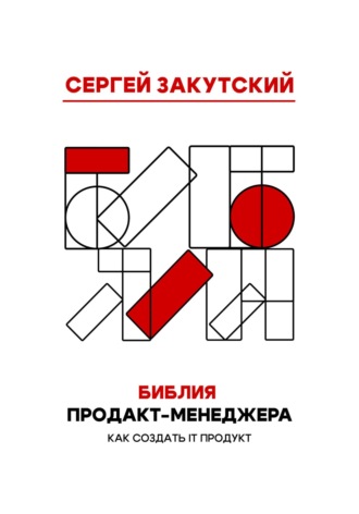 Сергей Андреевич Закутский. Библия Продакт-менеджера