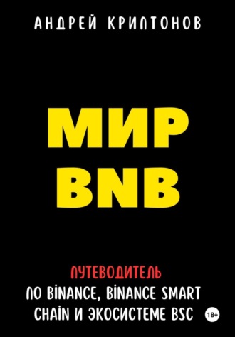 Андрей Криптонов. Мир BNB. Путеводитель по Binance, Binance Smart Chain и экосистеме BSC