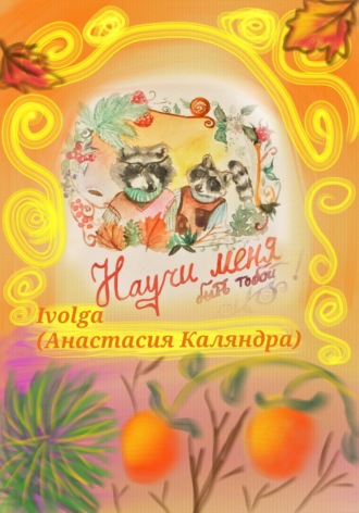 . Научи меня быть тобой!