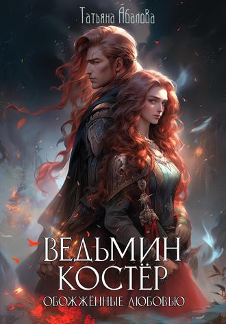 Татьяна Абалова. Ведьмин костёр: обожжённые любовью