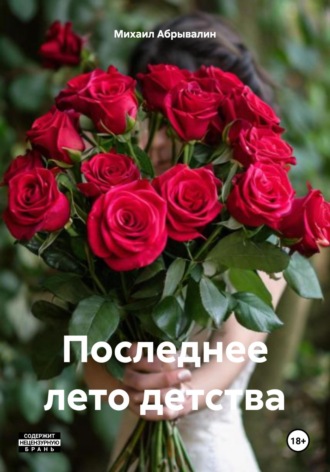 Михаил Абрывалин. Последнее лето детства