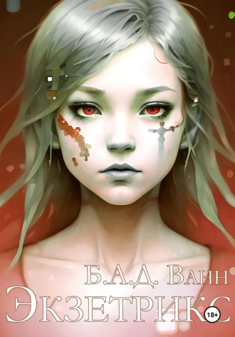 Б.А.Д. Ванн. Экзетрикс
