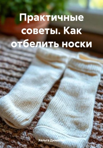 . Практичные советы. Как отбелить носки