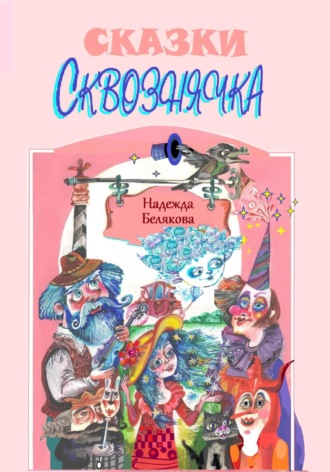 . СКВОЗНЯЧОК