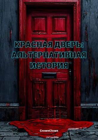 Тимур Альбертович Шайгаллямов. Красная дверь: Альтернативная история