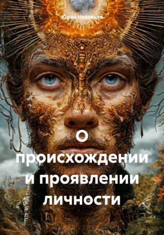 . О происхождении и проявлении личности