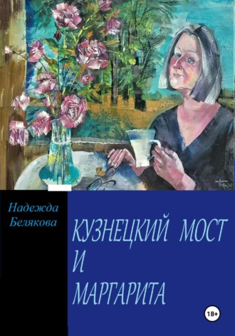 . КУЗНЕЦКИЙ МОСТ И МАРГАРИТА
