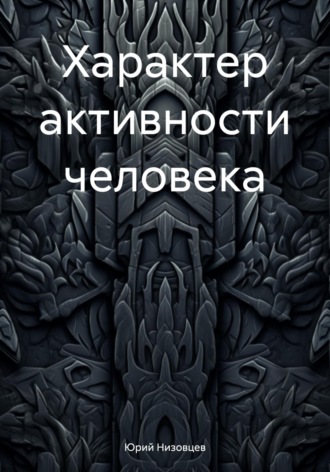 . Характер активности человека