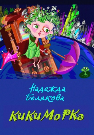 Надежда Александровна Белякова. КИКИМОРКА