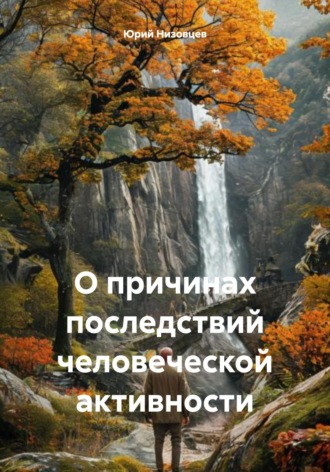 . О причинах последствий человеческой активности