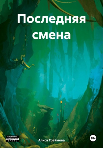 Алиса Граймова. Последняя смена