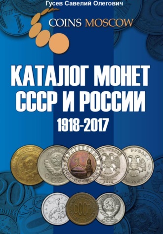 Савелий Олегович Гусев. Каталог монет СССР и России 1918-2017. Выпуск 4