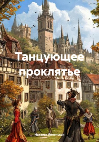 Наталья Явленская. Танцующее проклятье