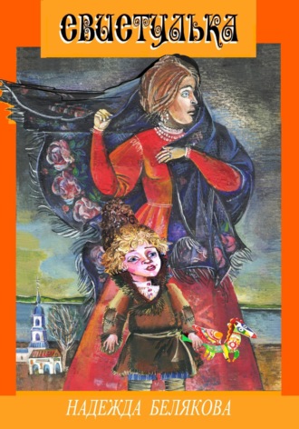 . СВИСТУЛЬКА