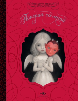 Николетта Чекколи. Поиграй со мной