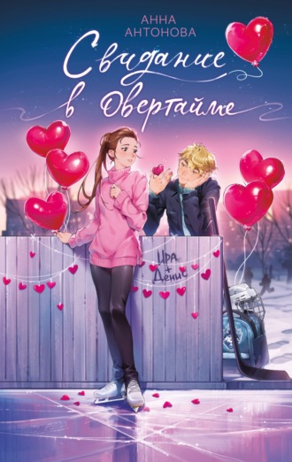 . Свидание в овертайме