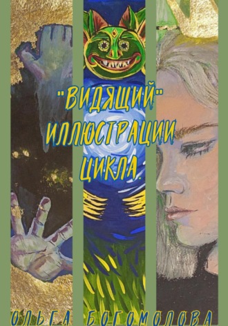 Ольга Богомолова. «Видящий». Иллюстрации цикла