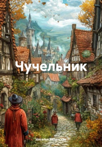 Наталья Явленская. Чучельник